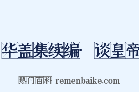 华盖集续编·谈皇帝是什么意思的图片
